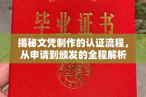 西林揭秘文凭制作的认证流程，从申请到颁发的全程解析
