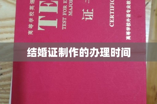 西林结婚证制作的办理时间