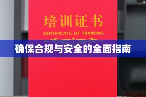 西林确保合规与安全的全面指南