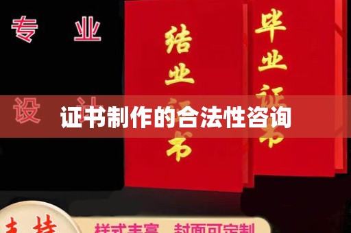 西林证书制作的合法性咨询