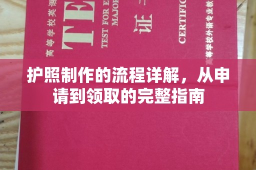 西林护照制作的流程详解，从申请到领取的完整指南