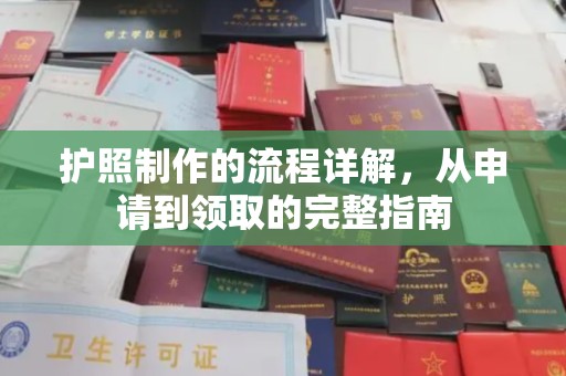 西林护照制作的流程详解，从申请到领取的完整指南