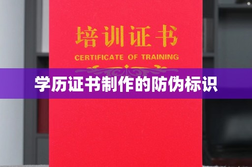 西林学历证书制作的防伪标识