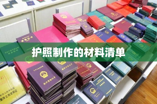 西林护照制作的材料清单