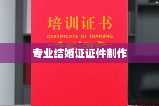 西林专业结婚证证件制作
