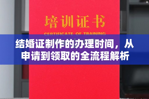 西林结婚证制作的办理时间，从申请到领取的全流程解析
