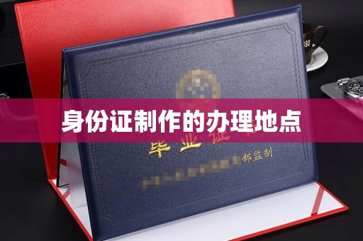 西林身份证制作的办理地点