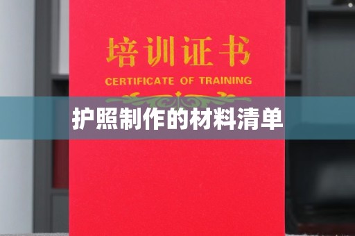 西林护照制作的材料清单
