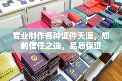 西林专业制作各种证件天涯，您的信任之选，品质保证