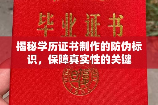 西林揭秘学历证书制作的防伪标识，保障真实性的关键