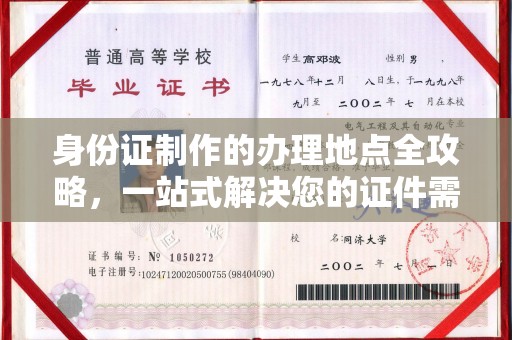 西林身份证制作的办理地点全攻略，一站式解决您的证件需求