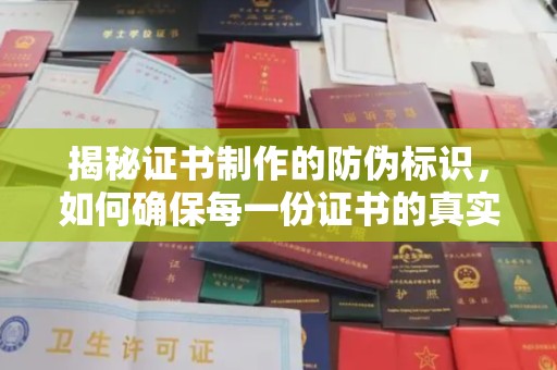 西林揭秘证书制作的防伪标识，如何确保每一份证书的真实性？