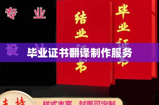 西林毕业证书翻译制作服务