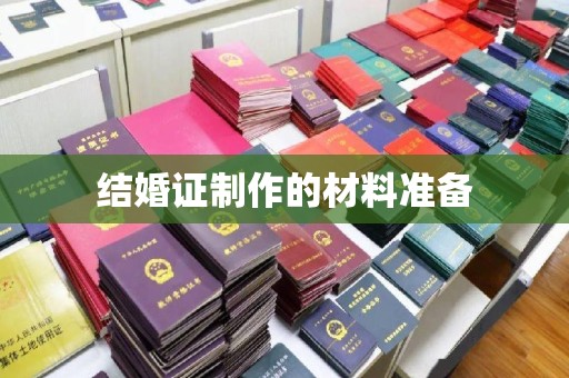 西林结婚证制作的材料准备