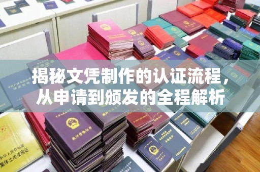 西林揭秘文凭制作的认证流程，从申请到颁发的全程解析