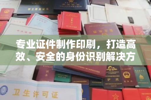 西林专业证件制作印刷，打造高效、安全的身份识别解决方案