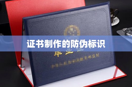 西林证书制作的防伪标识