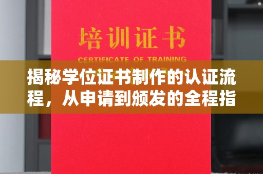 西林揭秘学位证书制作的认证流程，从申请到颁发的全程指南