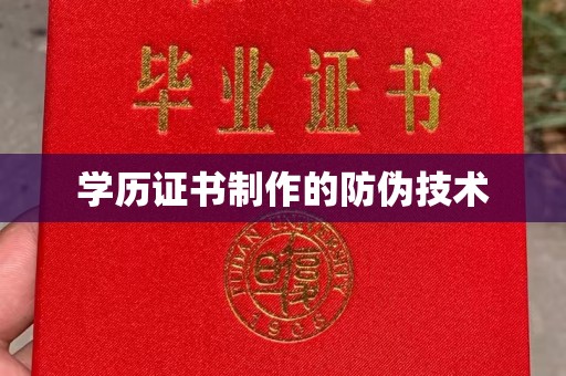 西林学历证书制作的防伪技术