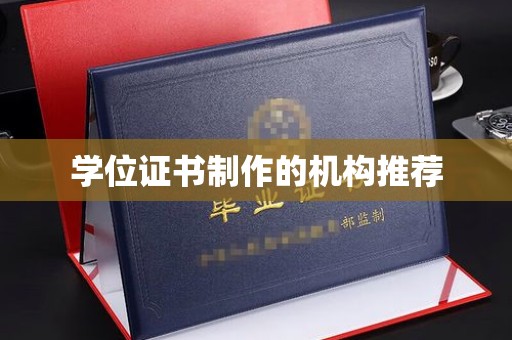 西林学位证书制作的机构推荐