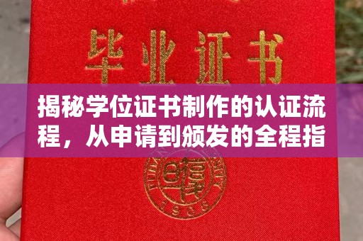 西林揭秘学位证书制作的认证流程，从申请到颁发的全程指南
