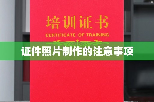 西林证件照片制作的注意事项