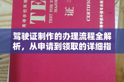 西林驾驶证制作的办理流程全解析，从申请到领取的详细指南