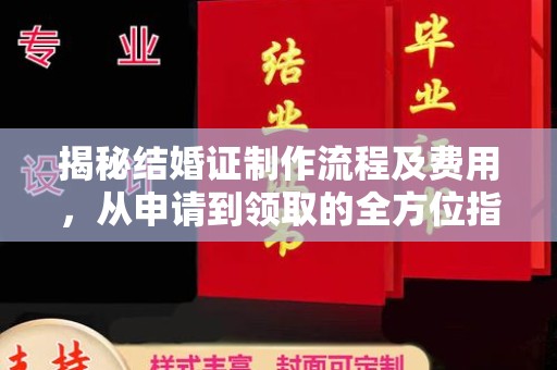 西林揭秘结婚证制作流程及费用，从申请到领取的全方位指南