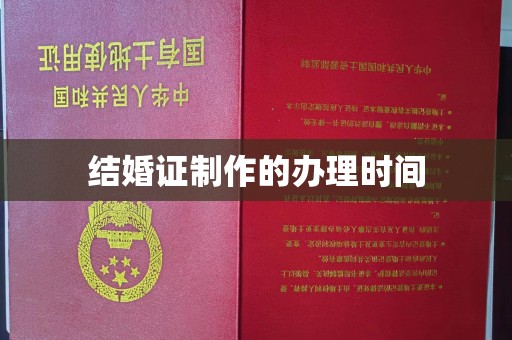 西林结婚证制作的办理时间