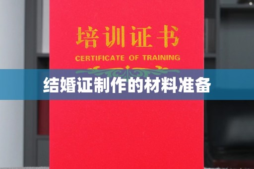 西林结婚证制作的材料准备