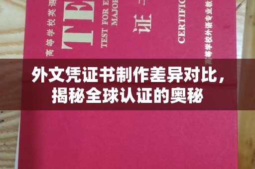 西林外文凭证书制作差异对比，揭秘全球认证的奥秘
