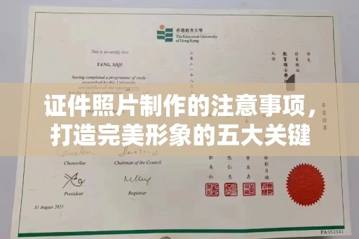 西林证件照片制作的注意事项，打造完美形象的五大关键