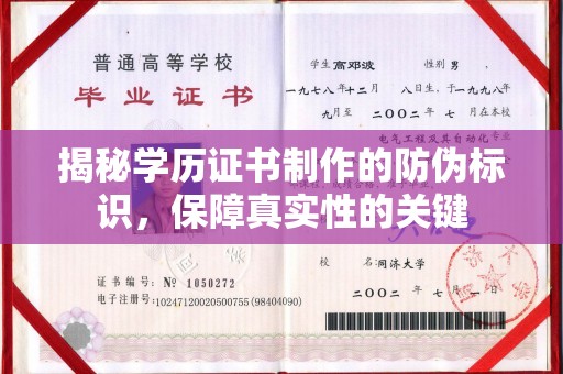 西林揭秘学历证书制作的防伪标识，保障真实性的关键