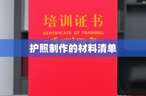西林护照制作的材料清单