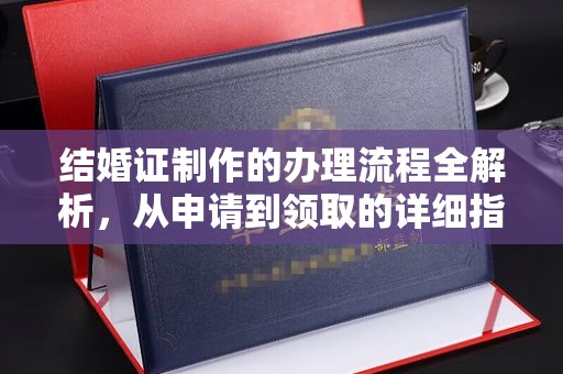 西林结婚证制作的办理流程全解析，从申请到领取的详细指南