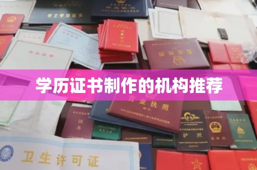 西林学历证书制作的机构推荐