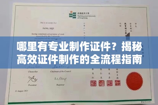 西林哪里有专业制作证件？揭秘高效证件制作的全流程指南