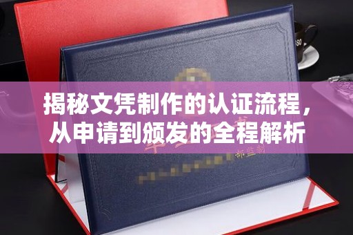 西林揭秘文凭制作的认证流程，从申请到颁发的全程解析
