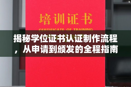 西林揭秘学位证书认证制作流程，从申请到颁发的全程指南