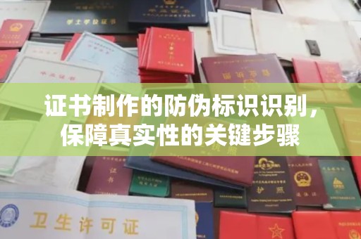 西林证书制作的防伪标识识别，保障真实性的关键步骤