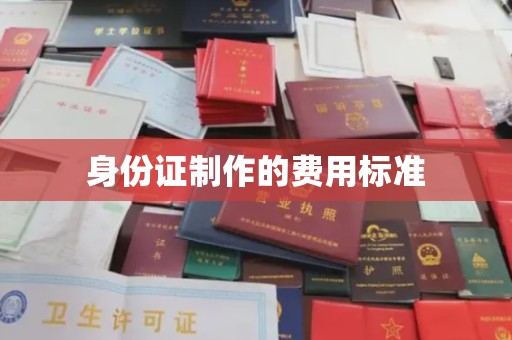 西林身份证制作的费用标准