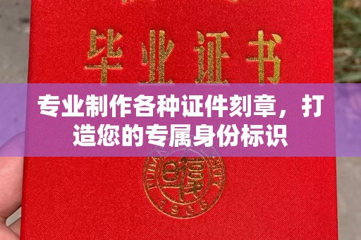 西林专业制作各种证件刻章，打造您的专属身份标识