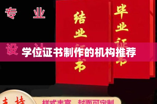 西林学位证书制作的机构推荐