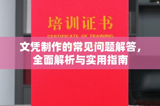 西林文凭制作的常见问题解答，全面解析与实用指南