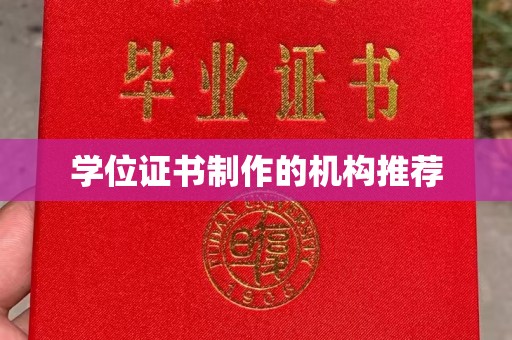 西林学位证书制作的机构推荐
