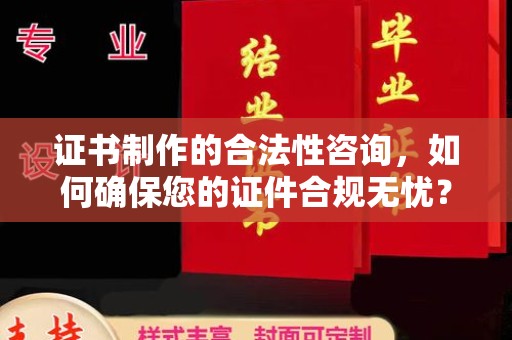 西林证书制作的合法性咨询，如何确保您的证件合规无忧？