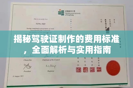 西林揭秘驾驶证制作的费用标准，全面解析与实用指南