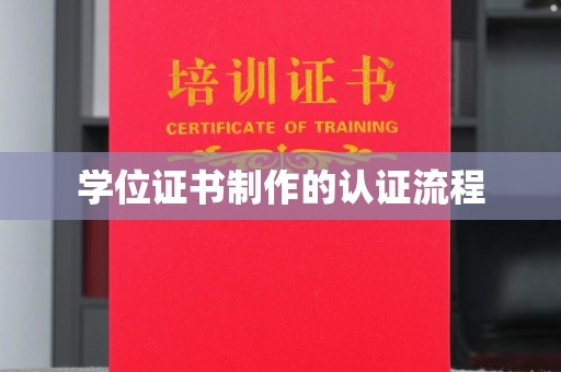 西林学位证书制作的认证流程