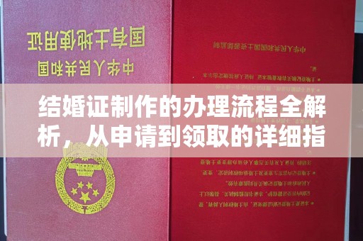 西林结婚证制作的办理流程全解析，从申请到领取的详细指南