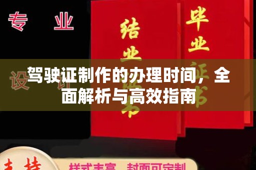 西林驾驶证制作的办理时间，全面解析与高效指南